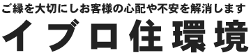 イブロ住環境｜ご縁を大切にしお客様の心配や不安を解消します